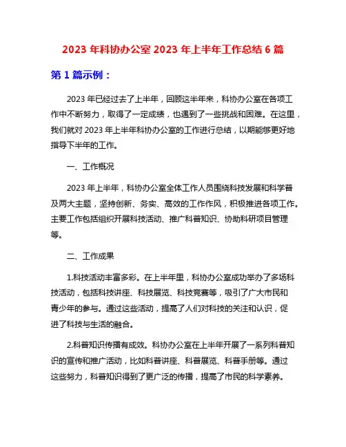 2023年科协办公室2023年上半年工作总结6篇