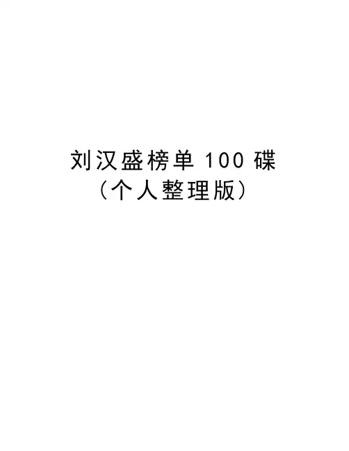 刘汉盛榜单100碟(个人整理版)知识讲解
