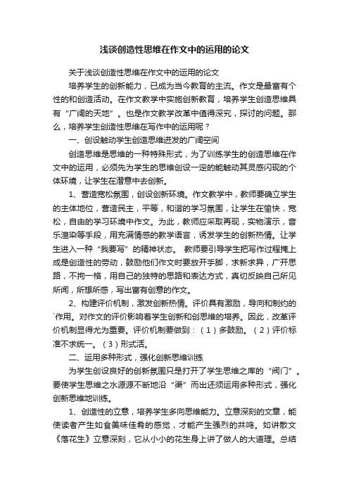 浅谈创造性思维在作文中的运用的论文