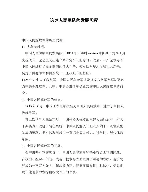 论述人民军队的发展历程