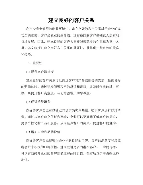 建立良好的客户关系