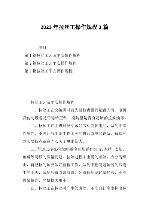 2023年拉丝工操作规程3篇