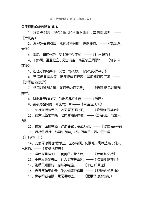 关于离别的诗句赠言（通用5篇）