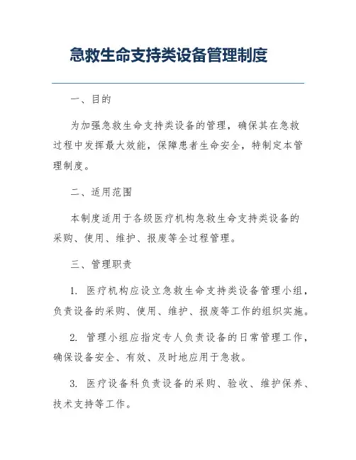 急救生命支持类设备管理制度