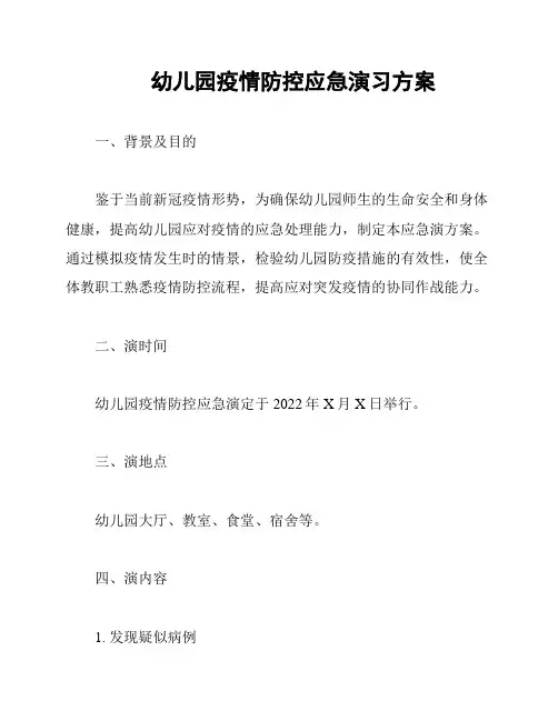 幼儿园疫情防控应急演习方案