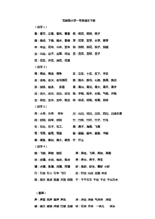 苏教版小学一年级语文下册一类生字组词
