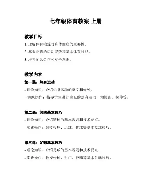 七年级体育教案 上册