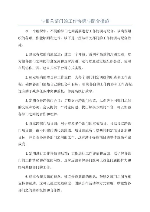 与相关部门的工作协调与配合措施