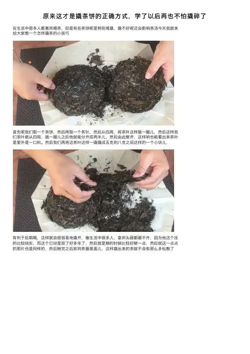 原来这才是撬茶饼的正确方式，学了以后再也不怕撬碎了
