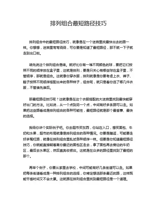 排列组合最短路径技巧