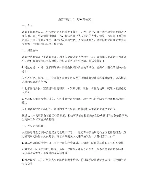 消防年度工作计划4篇范文