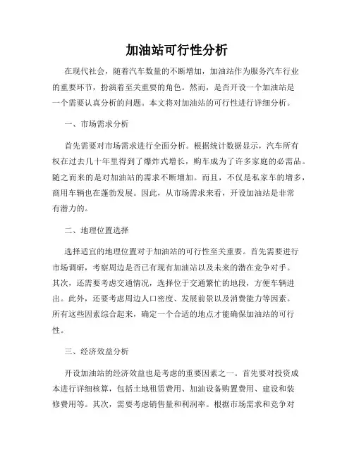 加油站可行性分析