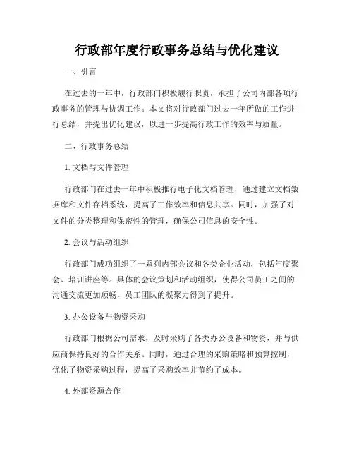行政部年度行政事务总结与优化建议