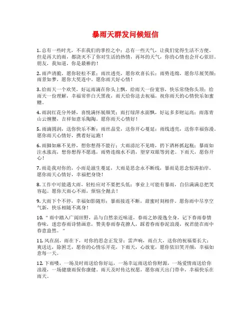 暴雨天群发问候短信