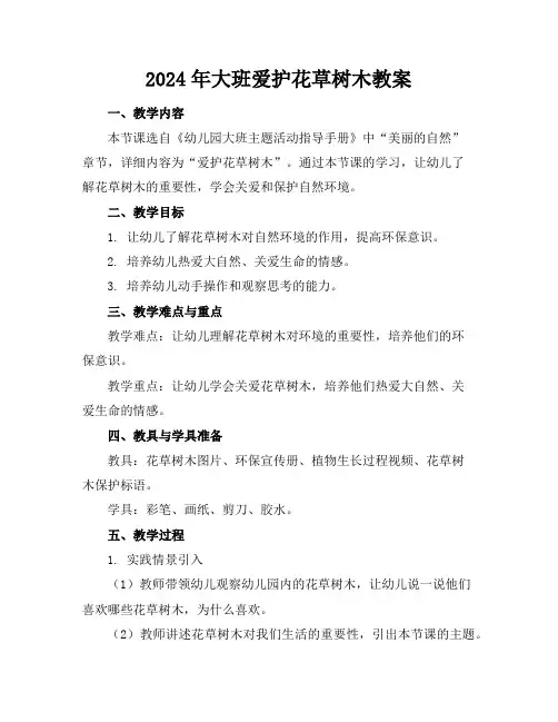 2024年大班爱护花草树木教案
