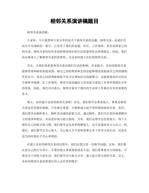 相邻关系演讲稿题目