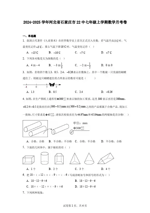2024-2025学年河北省石家庄市22中七年级上学期数学月考卷