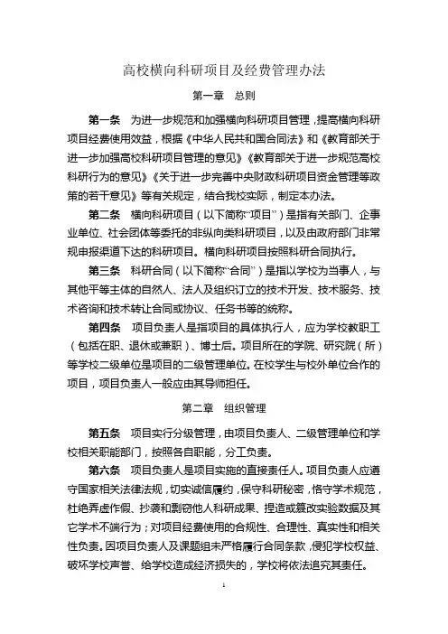 高校横向科研项目及经费管理办法