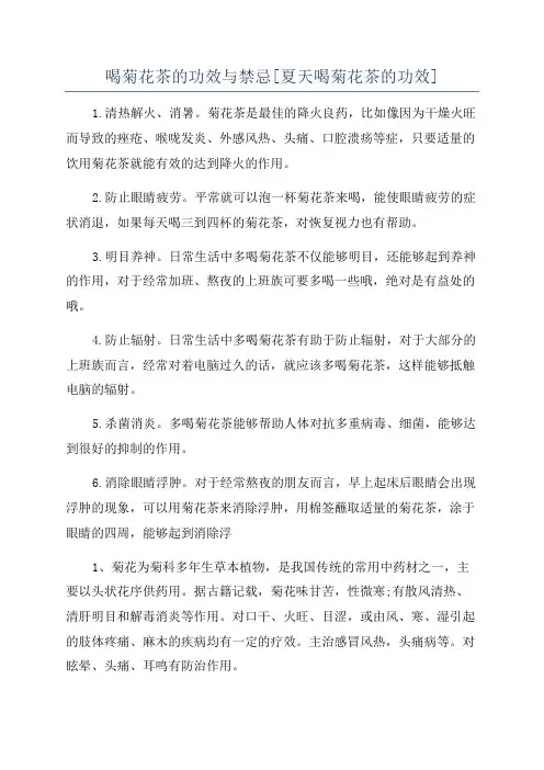 喝菊花茶的功效与禁忌[夏天喝菊花茶的功效]