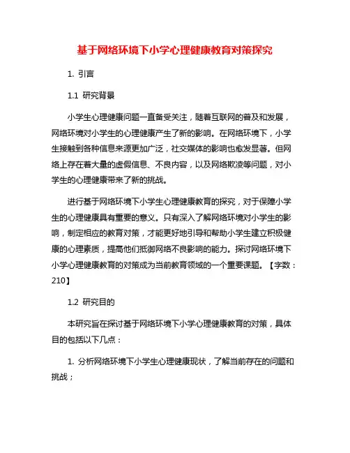 基于网络环境下小学心理健康教育对策探究