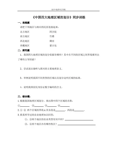 中图版-地理-七年级下册-《中国四大地理区域的划分》同步训练