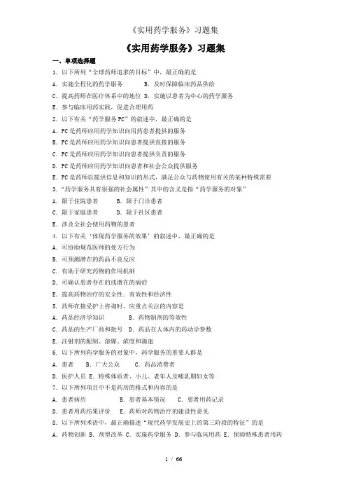 实用药学服务习题集
