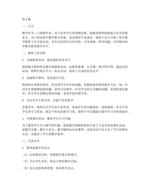 初中数学教研工作交流(3篇)