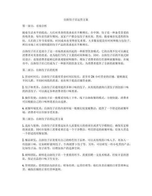 自助饺子店运营方案
