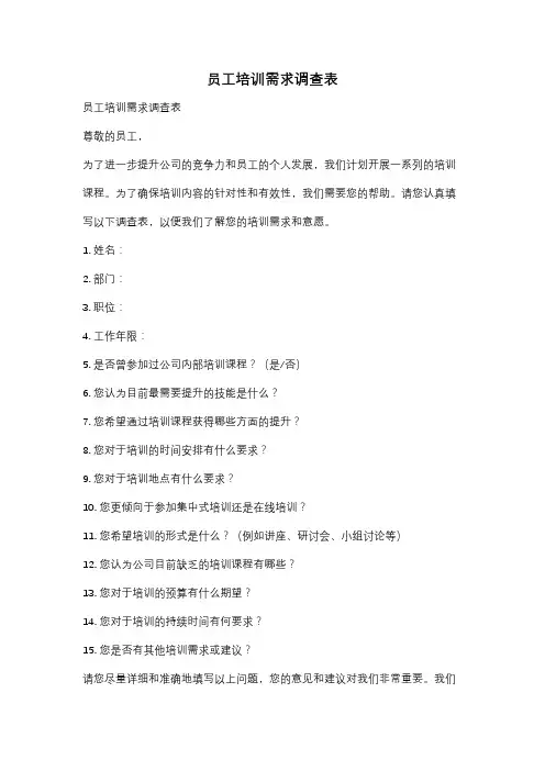 员工培训需求调查表
