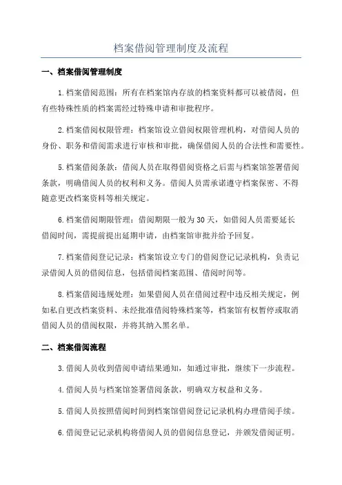档案借阅管理制度及流程