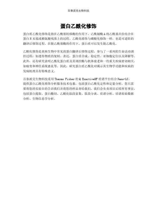 蛋白乙酰化修饰