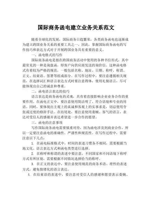 国际商务函电建立业务关系范文