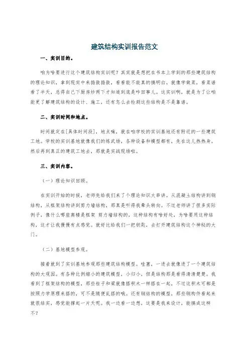 建筑结构实训报告范文