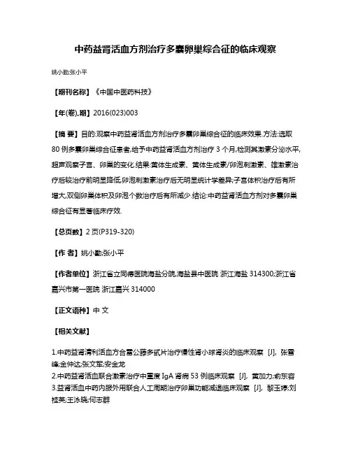 中药益肾活血方剂治疗多囊卵巢综合征的临床观察