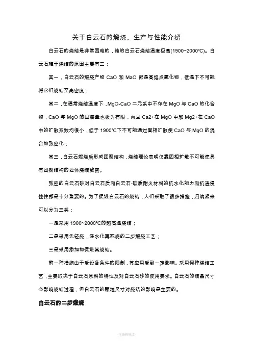 关于白云石的煅烧与生产与性能介绍