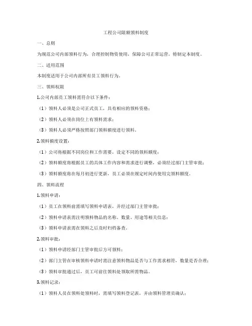 工程公司限额领料制度