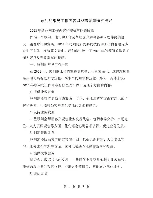 顾问的常见工作内容以及需要掌握的技能