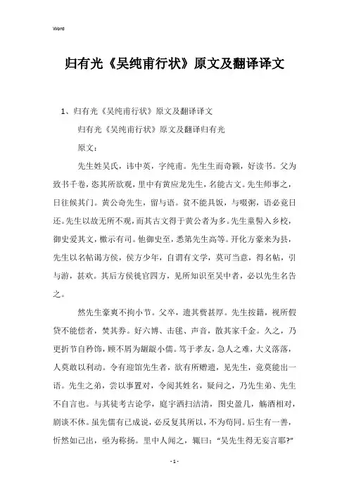 归有光《吴纯甫行状》原文及翻译译文