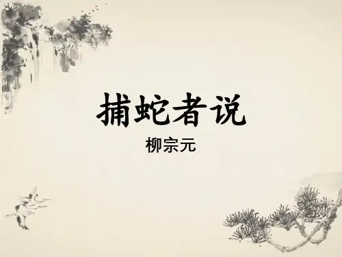 《捕蛇者说》--课件PPT