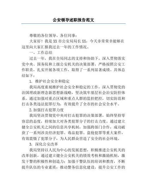 公安领导述职报告范文