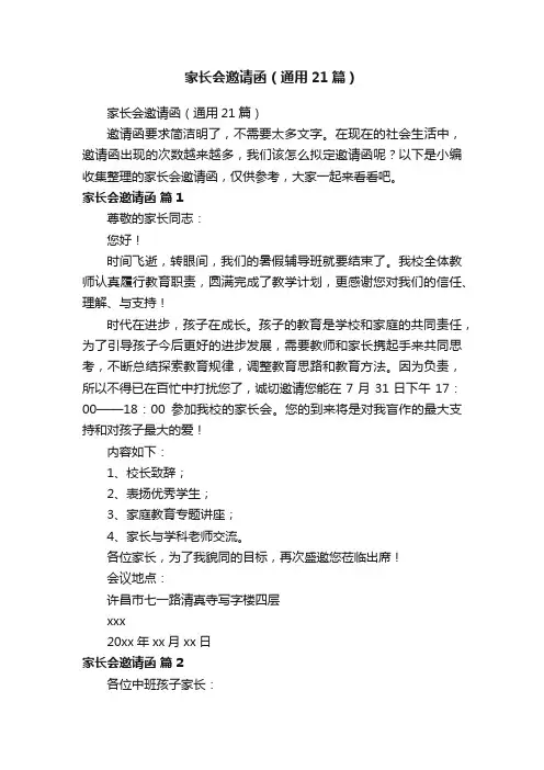 家长会邀请函（通用21篇）