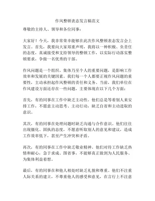 作风整顿表态发言稿范文
