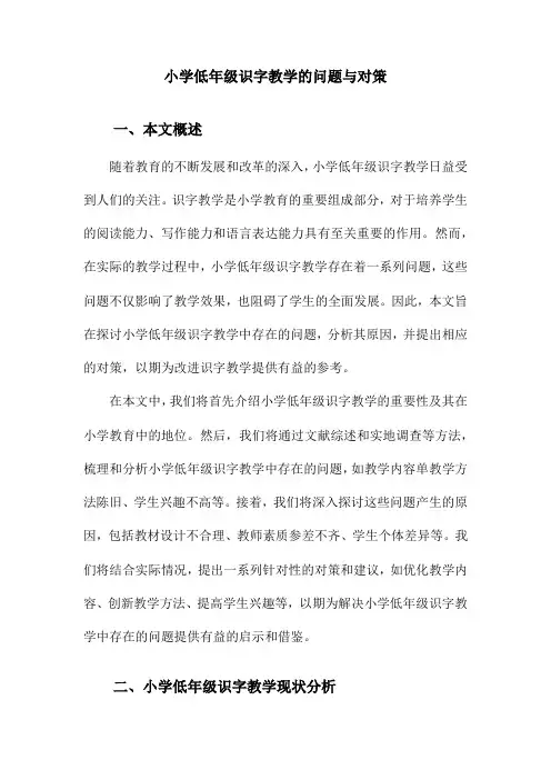 小学低年级识字教学的问题与对策