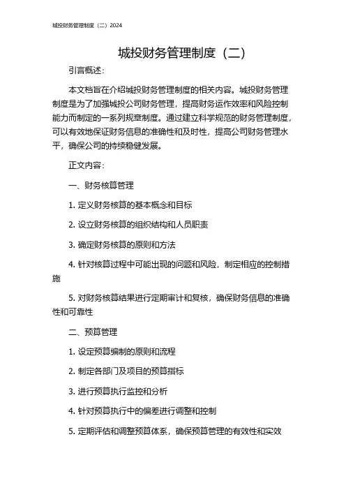 城投财务管理制度(二)2024
