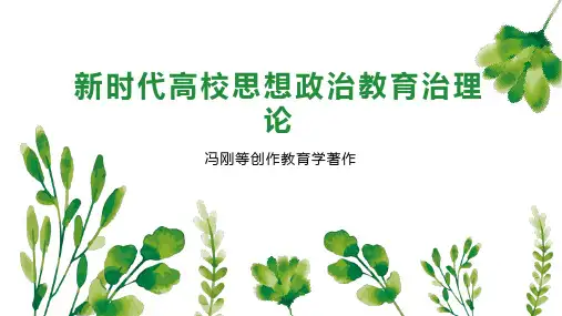 新时代高校思想政治教育治理论