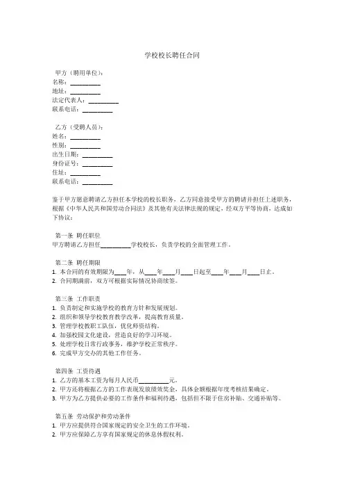学校聘任校长合同模板