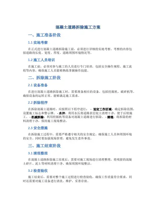 混凝土道路拆除施工方案