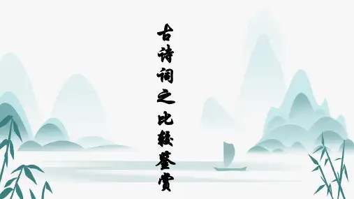 2023届高考语文复习：古诗词比较鉴赏 课件20张