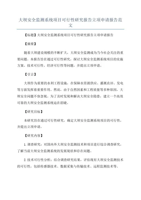 大坝安全监测系统项目可行性研究报告立项申请报告范文