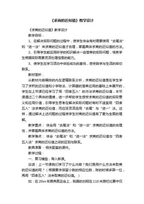 《求商的近似值》教学设计